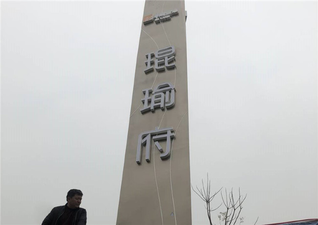 华润琨瑜府精神堡垒