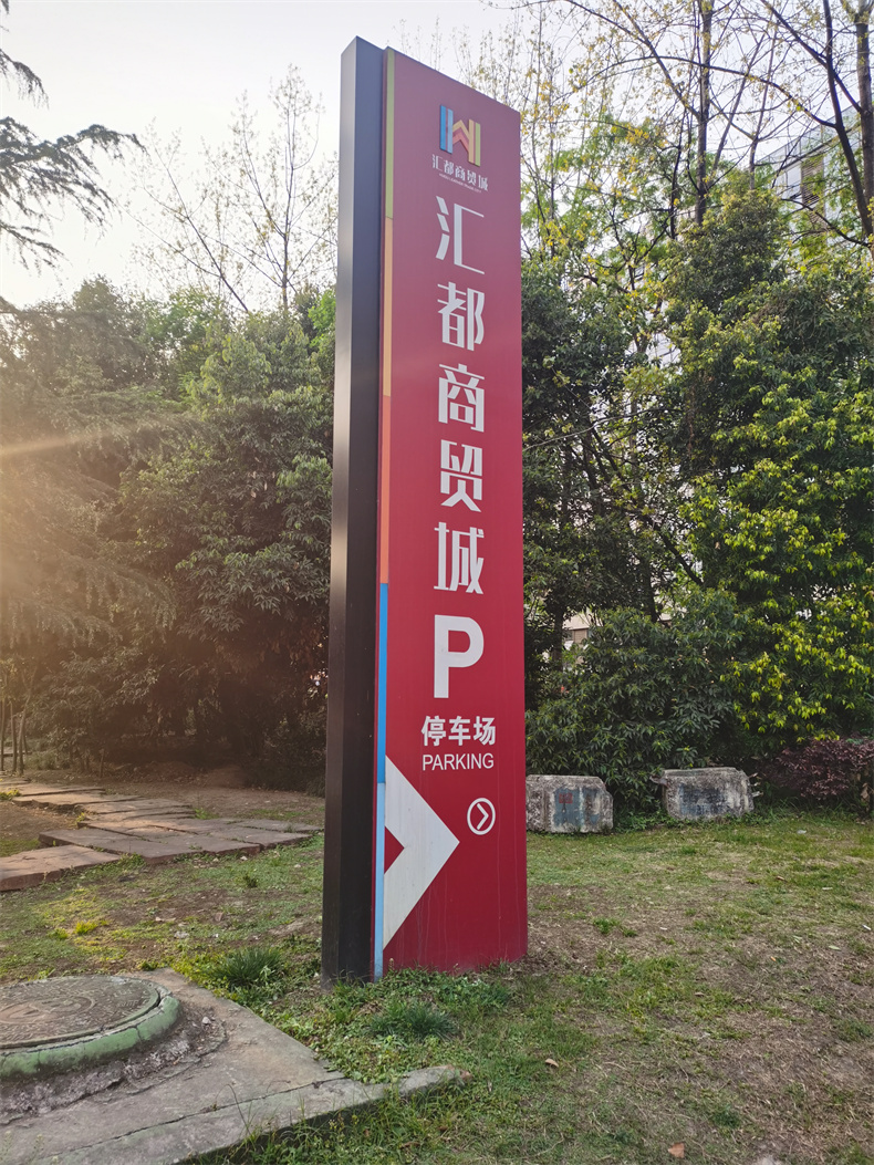 双流停车场导视牌