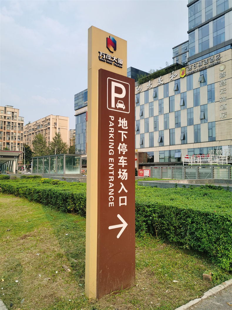 成都停车场导视牌