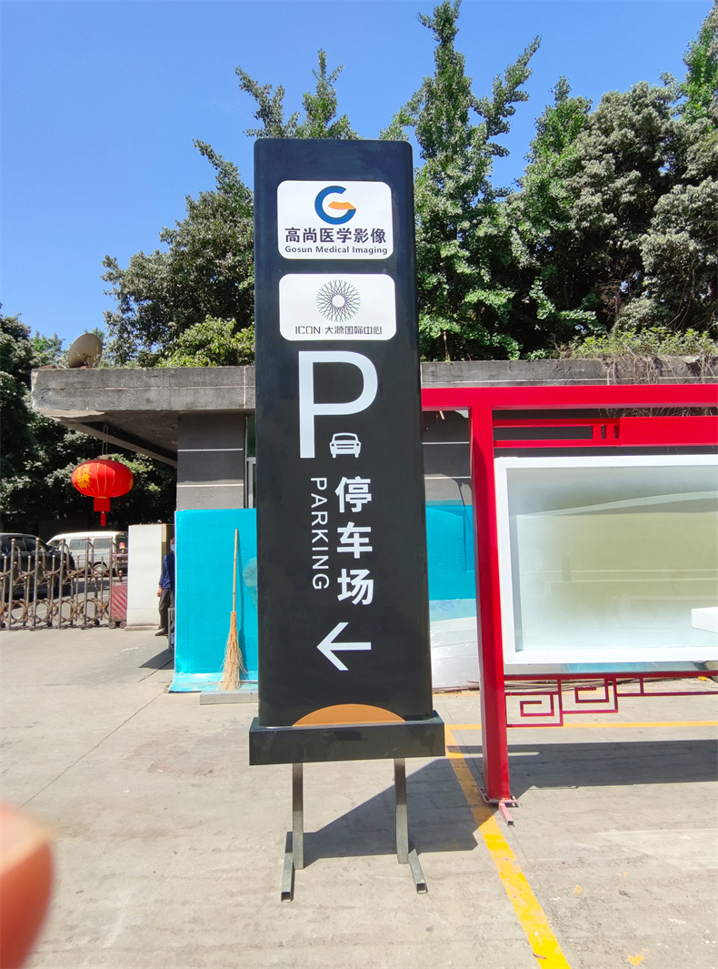 停车场指示牌制作厂家
